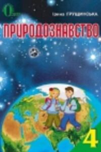 ГДЗ Природознавство 4 клас І. В. Грущинська 2015